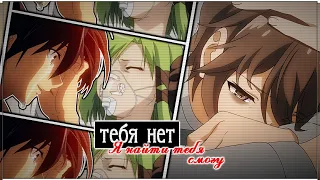 AMV「Аниме клип」- Тебя нет (Совместно с 7owli5)