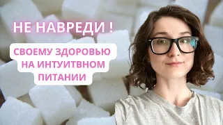 Ем на интуитивном питании много сахара. Что делать?