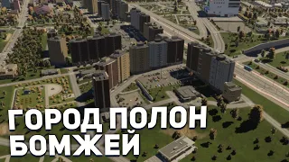 ПОЛНО БОМЖЕЙ в РЕАЛИСТИЧНОМ ГОРОДЕ в Cities Skylines 2