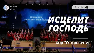 Исцелит Господь - Песня - Хор "Откровение"