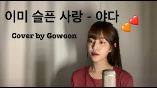 이미 슬픈 사랑 - 야다 (Cover by Gowoon)