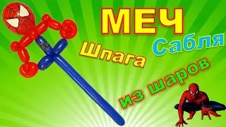 Меч из шаров. Человек паук. Balloon sword. spider man. Balloons. DIY. Hand made. How make