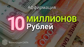 Аффирмация  «10 МИЛЛИОНОВ Рублей»