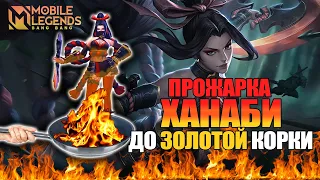 🔥ПРОЖАРКА ХАНАБИ / ХУДШИЙ ГЕРОЙ? / Mobile Legends