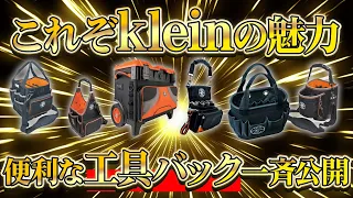 [KLEIN special feature] We will show you the tool bags that are very popular among craftsmen!