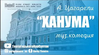 А.Цагарели "Ханума", музыкальная комедия