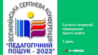 1 Всеукраїнська науково-педагогічна конференція "Педагогічний пошук - 2022".