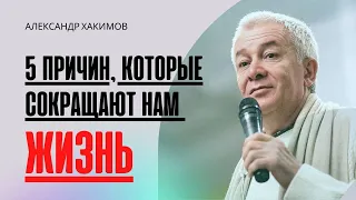 5 причин, которые сокращают нам жизнь. Александр Хакимов