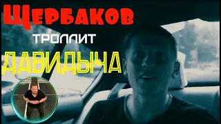 Алексей Щербаков троллит Давидыча