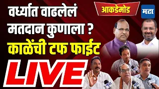 Maharashtra Times Live | आकडेमोड | Special Report | वर्ध्यातील मतदानाची गोळाबेरीज | Wardha News Live