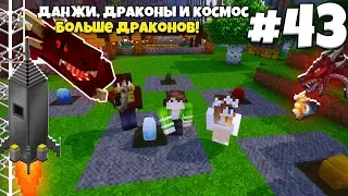 Данжи, Драконы и Космос #43 | РАЗМНОЖЕНИЕ ДРАКОНОВ ICE AND FIRE! ВЫЖИВАНИЕ С МОДАМИ В МАЙНКРАФТЕ