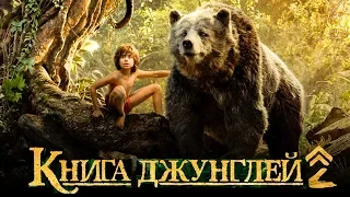 Книга Джунглей 2 [Обзор] / [Трейлер на русском]