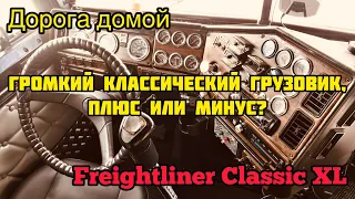 Freightliner Classic XL. Классический грузовик это всегда громко… но в этом есть что то особенное.