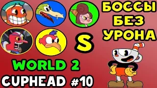 Cuphead - EXPERT БОССЫ БЕЗ УРОНА НА S WORLD 2 #10 | Прохождение на русском