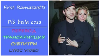 Eros Ramazzotti - Più bella cosa (текст, перевод, транскрипция, разбор)