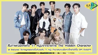 KAZZ NEWS UPDATE ll ปั่นป่วนน! กับการตามหา SPY ของหนุ่มๆ ทั้ง 11 คน จากรายการ "The Hidden Character"