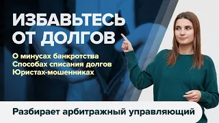 НЕДОСТАТКИ процедуры банкротства физических лиц. Как списать долги и кредиты в 2021г.