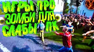 😱ТОП 7 ИГР ПРО ЗОМБИ ДЛЯ СЛАБЫХ ПК+ССЫЛКИ