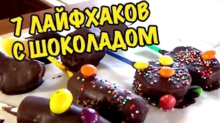 7 ВКУСНЫХ ЛАЙФХАКОВ С ШОКОЛАДОМ!!! Топ простых рецептов с шоколадом, КОТОРЫЕ ВАС УДИВЯТ!