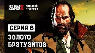 Вольный пересказ Red Dead Redemption 2 | Cерия 6