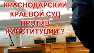 Краснодарский "Суд" против Конституции ?