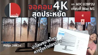 ลองให้ | จอคอม 4K สุดประหยัดของ Philips 288E2A เทียบกับ AOC U28P2U