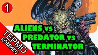 Aliens vs Predator vs The Terminator - 1 [ОБЪЕКТ] Чужие против хищника против терминатора