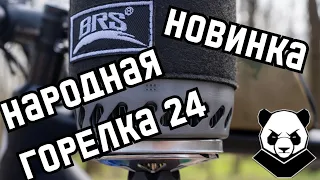 BRS 61. Новинка 2024. Новая народная система