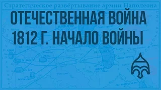 Отечественная война 1812 г. Начало войны. Видеоурок по истории России 8 класс