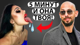 КАК СОБЛАЗНИТЬ ЛЮБУЮ ДЕВУШКУ ЗА 5 МИНУТ (100% МЕТОД) - Эндрю Тейт