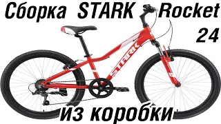 Stark Rocket 24 1 сборка велосипеда из коробки