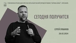 "Сегодня получится" - Сергей Лукьянов - 28.02.2024