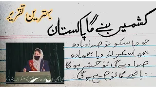 kashmir Day Speech| Yome kashmir| Best speech on kashmir Day in Urdu| Speech in Urdu.#kashmir#essay