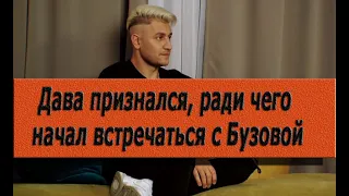 Дава признался, ради чего начал встречаться с Бузовой: «Долги, нищета и махинации теперь в прошлом»