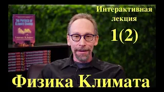 Интерактивная лекция ФИЗИКА КЛИМАТА в подкасте Истоки с Лоуренсом Крауссом 1(2) Озвучка STAHANOV2000