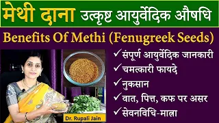 Amazing Ayurvedic Health Benefits of Methi (Fenugreek Seeds) | मेथी दाना के चमत्कारी फायदे |