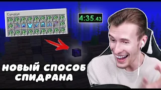 ЛУЧШАЯ ТАКТИКА СПИДРАНА МАЙНКРАФТ 1.16 /РЕАКЦИЯ ЗАКВИЕЛЯ НА Minecraft Beaten In 18:39 Groundbreaking