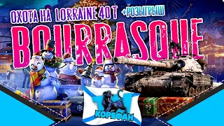 Стрим WOT -Bourrasque Охотник за-Lorraine 40t WoT - Розыгрыш Коробок wot●World of Tanks●