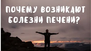 Какие мысли приводят к болезни печени. Психосоматика.