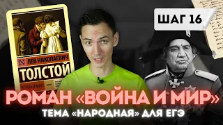 Мысль НАРОДНАЯ: Кутузов против Наполеона, "Дубина народной войны" в "Войне и Мире" Л.Н. Толстого