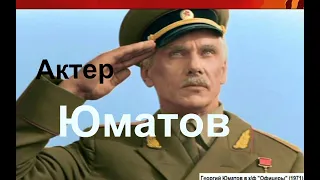 Знаменитости Георгий Юматов актер и герой войны в главной роли фильма "Офицеры"