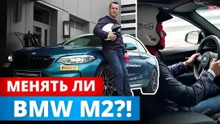 Продавать ли свою BMW M2 ?!