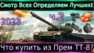 Что можно купить из прем ТТ-8 в 2023?(ч.2)🔥 Смотр Всех + смотр WZ-113-II🔥