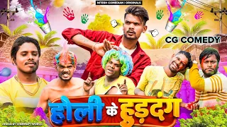 🤣 होली के हुडदंग 😂‼️HOLI KE HUDDANG 😜‼️NEW CG HOLI COMEDY ‼️NITESH COMEDIAN 😱‼️NILESH BANJARE,