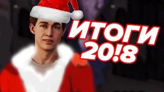 Итоги 2018 и поздравление с Новым Годом!