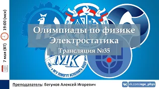 🔴 Олимпиады-2024 по физике. Электростатика. Трансляция №35