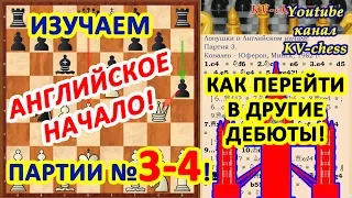 Как перейти из Английского начала в другие дебюты!