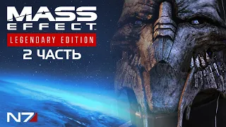 Mass Effect: Legendary Edition ➤ Масс Эффект Ремастер ➤ Часть 2