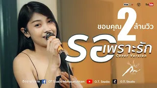 รอเพราะรัก : วิรดา วงศ์เทวัญ อาร์ สยาม [COVER VERSION] By กวาง จิรพรรณ