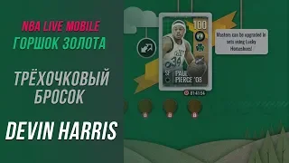 NBA Live Mobile | Горшок Золота | Трёхочковый бросок Devin Harris